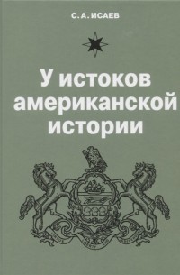 Сергей Исаев - У истоков американской истории