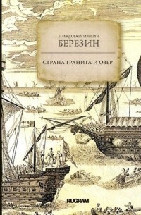 Страна гранита и озер