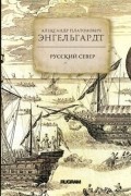 Александр Платонович Энгельгардт - Русский Север