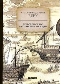 Василий Николаевич Берх - Первое морское путешествие россиян