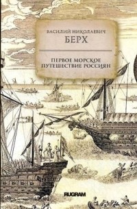 Василий Николаевич Берх - Первое морское путешествие россиян