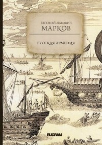 Евгений Львович Марков - Русская Армения