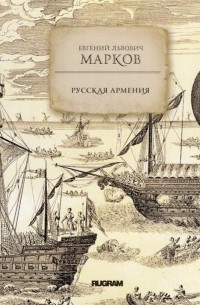 Русская Армения