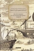 Александр Климентович Энгельмейер - По русскому и скандинавскому северу