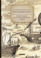 Александр Климентович Энгельмейер - По русскому и скандинавскому северу