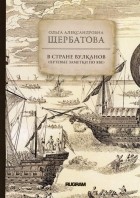 Ольга Александровна Щербатова - В стране вулканов. Путевые заметки по Яве 1893 года