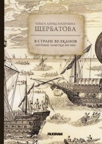 Ольга Александровна Щербатова - В стране вулканов. Путевые заметки по Яве 1893 года