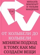  - От колыбели до колыбели. Меняем подход к тому, как мы создаем вещи