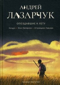 Андрей Лазарчук - Опоздавшие к лету (сборник)