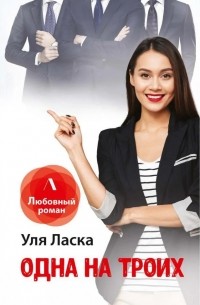 Уля Ласка - Одна на троих