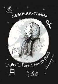 Елена Нестерина - Девочка-тайна