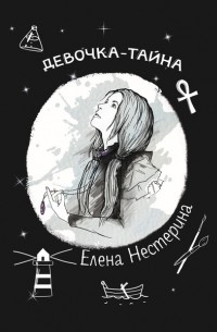 Девочка-тайна