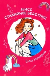 Елена Нестерина - Мисс Стихийное Бедствие
