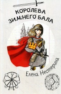 Елена Нестерина - Королева зимнего бала