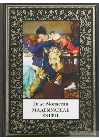 Ги де Мопассан - Мадемуазель Фифи (сборник)