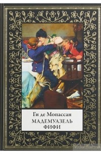 Ги де Мопассан - Мадемуазель Фифи (сборник)