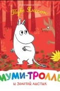 Муми-тролль и золотой листик
