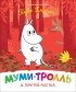 По мотивам историй Туве Янссон - Муми-тролль и золотой листик