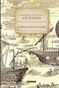 Владимир Клавдиевич Арсеньев - В горах Сихотэ-Алиня