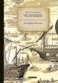 Петр Иванович Челищев - По Северу России