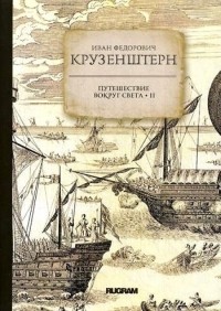 Иван Федорович Крузенштерн - Путешествие вокруг света. Книга 2