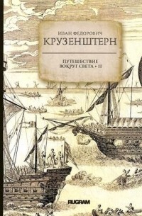 Иван Федорович Крузенштерн - Путешествие вокруг света. Книга 2
