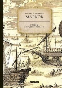 Евгений Львович Марков - Россия в средней Азии. Книга 2