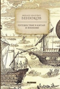 Михаил Иванович Венюков - Путешествие в Китай и Японию