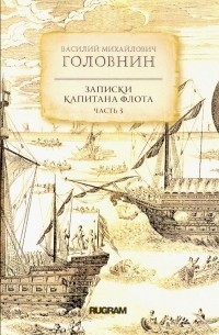 Василий Михайлович Головнин - Записки капитана флота. Часть 3