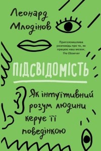 Леонард Млодинов - Підсвідомість. Як інтуїтивний розум людини керує її поведінкою