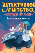 Гав Хвост - Дело о хитром монстре