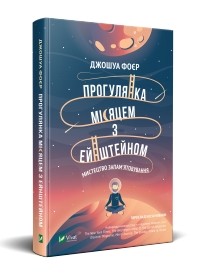 Джошуа Фоер - Прогулянка Місяцем з Ейнштейном. Мистецтво запам'ятовування