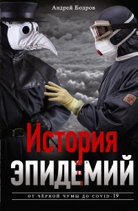 Андрей Бодров - История эпидемий. От чёрной чумы до COVID-19