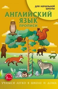 Ирина Френк - Английский язык. Прописи