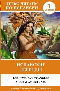 Испанские легенды / Las leyendas españolas y latinoamericanas. Уровень 1