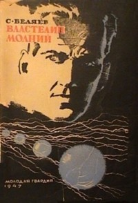 Сергей Беляев - Властелин молний