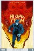  - Игорь Гром. Том 7. Гори-гори ясно