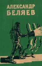 Александр Беляев - Избранные научно-фантастические произведения. В двух томах. Том 2. Голова профессора Доуэля. Звезда «КЭЦ». Вечный хлеб. Продавец воздуха (сборник)
