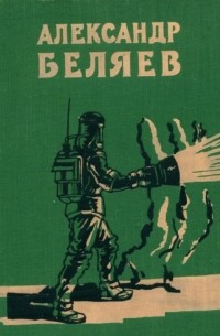 Избранные научно-фантастические произведения. В двух томах. Том 2. Голова профессора Доуэля. Звезда «КЭЦ». Вечный хлеб. Продавец воздуха