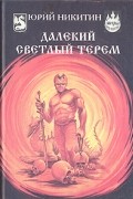 Юрий Никитин - Далекий светлый терем