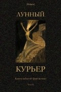  - Лунный курьер. Книга забытой фантастики. Том II