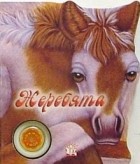 Без автора - Жеребята. Узнай мой голос