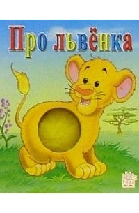 Без автора - Про львенка. Пушистый бочок