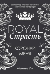 Женива Ли - Royal Страсть. Коронуй меня