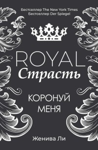 Женива Ли - Royal Страсть. Коронуй меня
