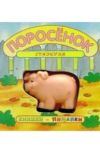 Поросенок-грязнуля. Книжки-пищалки