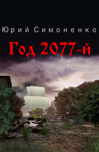 Год 2077-й