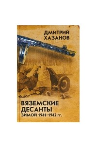 Дмитрий Хазанов - Вяземские десанты зимой 1941-1942 гг.