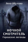 Лена Обухова - Ночной смотритель