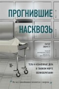  - Прогнившие насквозь: тела и незаконные дела в главном морге Великобритании
